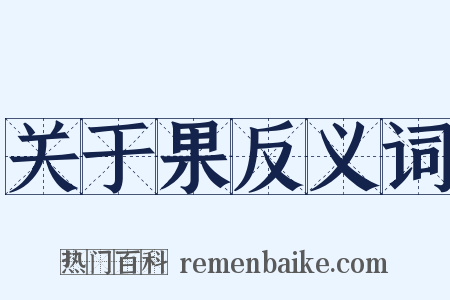 关于果反义词是什么意思的图片